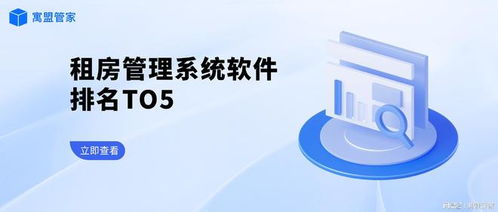 租房管理系統(tǒng)軟件Top5排行榜及網(wǎng)絡(luò)與信息安全開(kāi)發(fā)要點(diǎn)