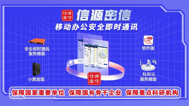 應(yīng)對數(shù)字化信息安全挑戰(zhàn)，“信源密信”開辟辦公即時通訊新路徑